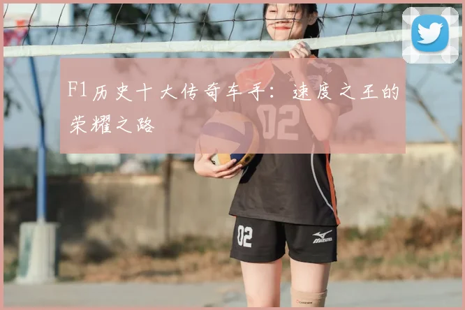 F1历史十大传奇车手:速度之王的荣耀之路