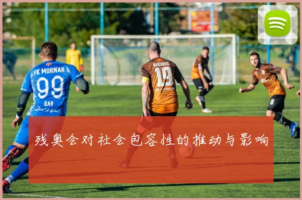 残奥会对社会包容性的推动与影响