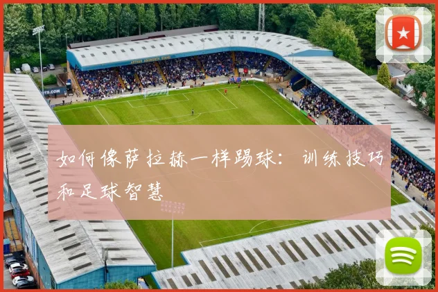 如何像萨拉赫一样踢球：训练技巧和足球智慧