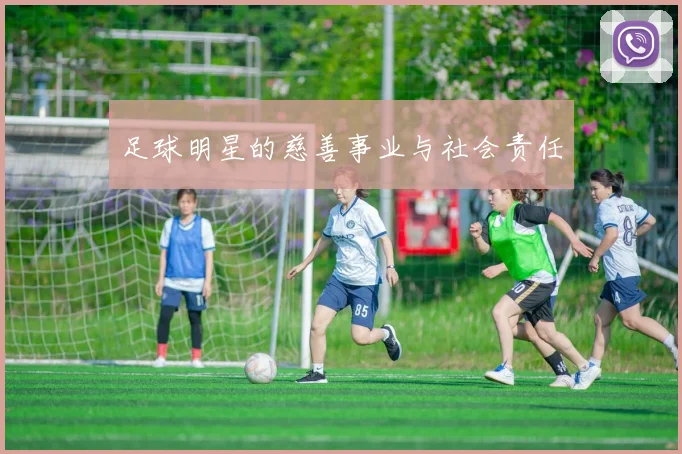 足球明星的慈善事业与社会责任