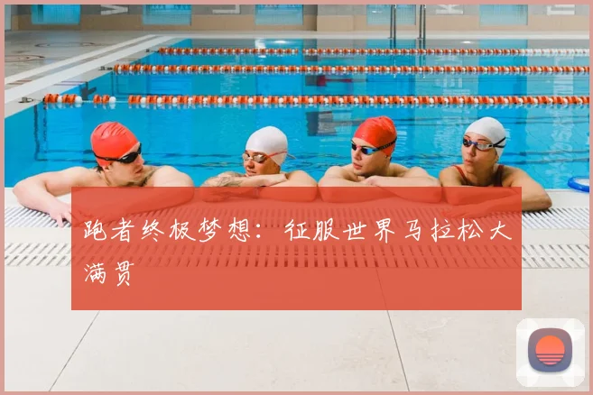 跑者终极梦想：征服世界马拉松大满贯