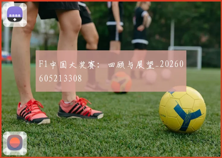 F1中国大奖赛：回顾与展望_20260605213308