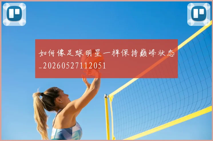 如何像足球明星一样保持巅峰状态_20260527112051