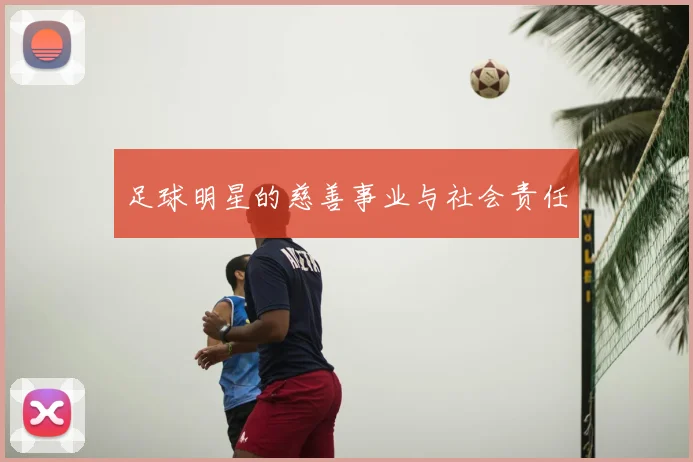 足球明星的慈善事业与社会责任