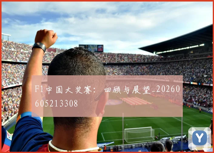 F1中国大奖赛：回顾与展望_20260605213308