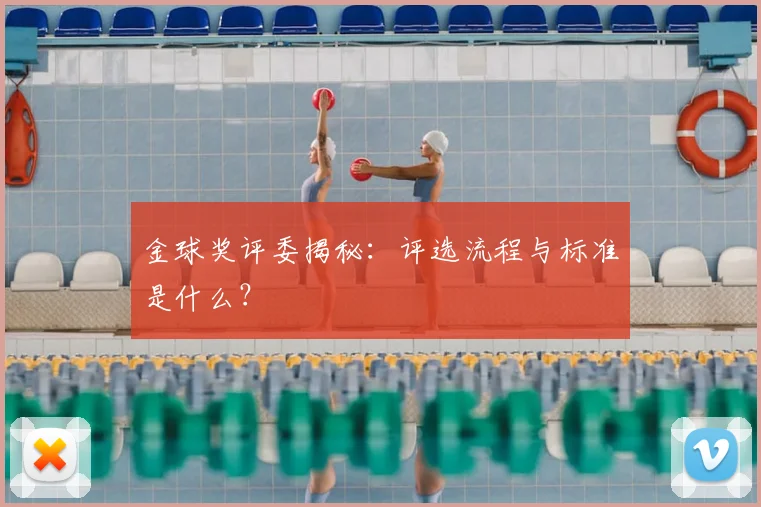 金球奖评委揭秘：评选流程与标准是什么？