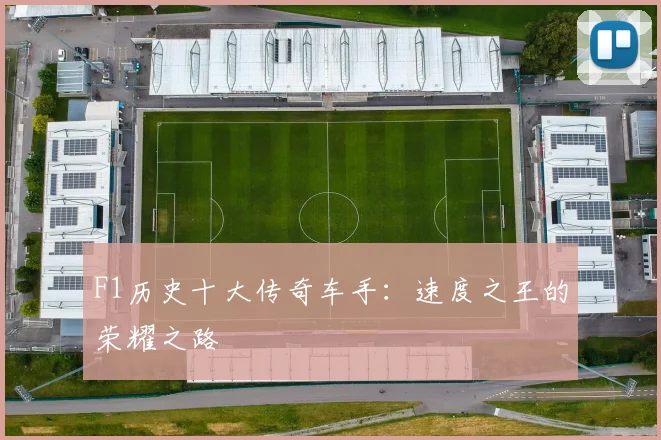 F1历史十大传奇车手:速度之王的荣耀之路