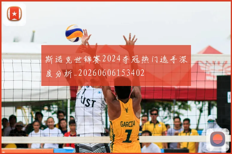 斯诺克世锦赛2024夺冠热门选手深度分析_20260606153402