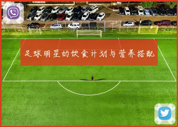 足球明星的饮食计划与营养搭配