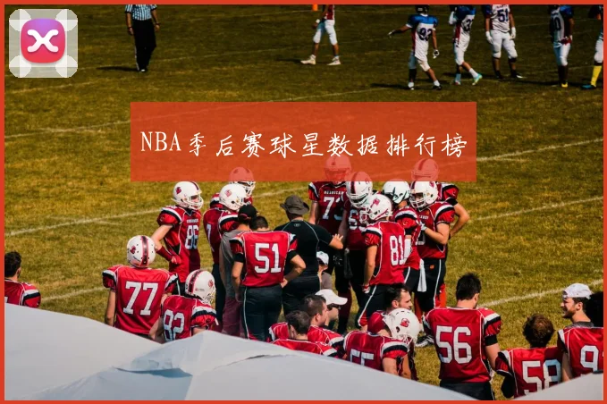 NBA季后赛球星数据排行榜