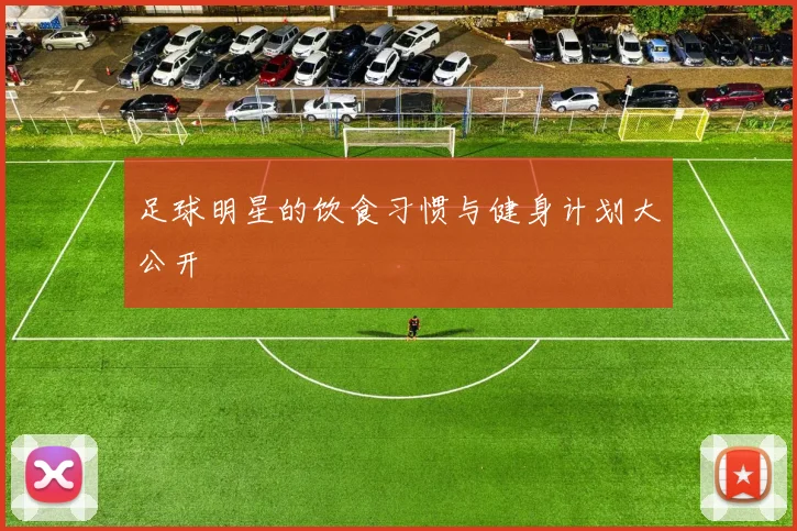 足球明星的饮食习惯与健身计划大公开