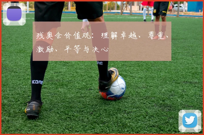 残奥会价值观：理解卓越、尊重、激励、平等与决心