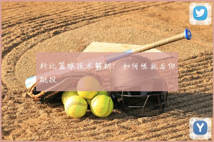 科比篮球技术解析：如何练就后仰跳投