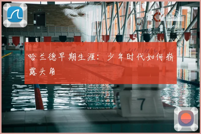 哈兰德早期生涯：少年时代如何崭露头角