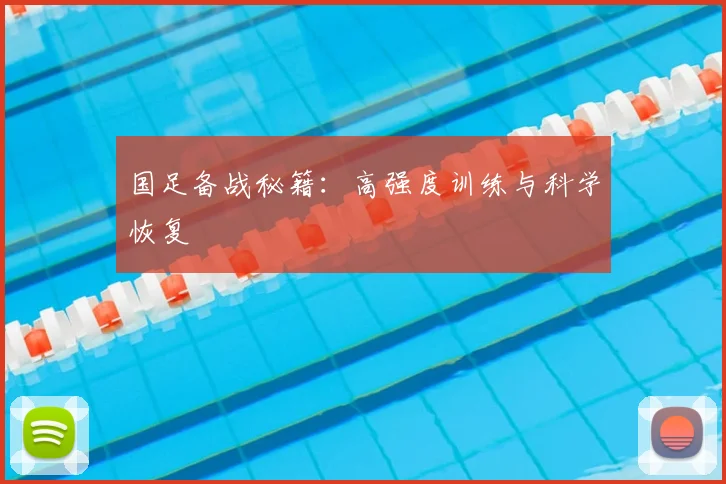 国足备战秘籍:高强度训练与科学恢复