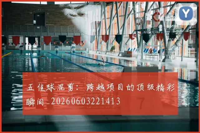 五佳球混剪：跨越项目的顶级精彩瞬间_20260603221413