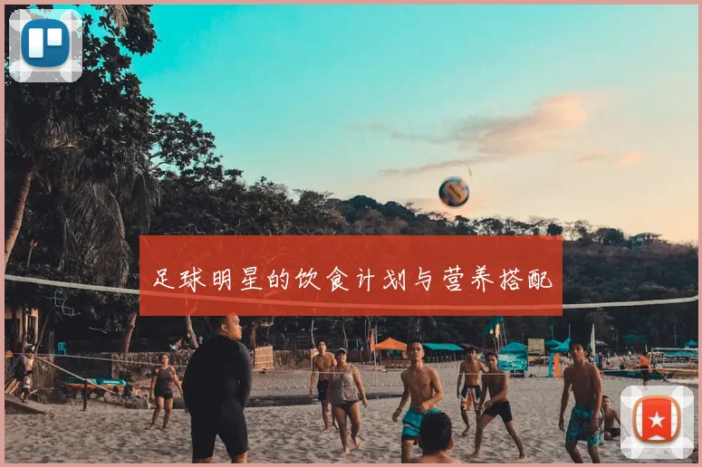 足球明星的饮食计划与营养搭配