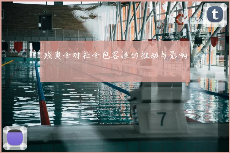 残奥会对社会包容性的推动与影响