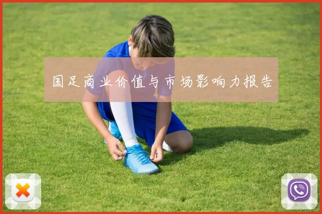 国足商业价值与市场影响力报告