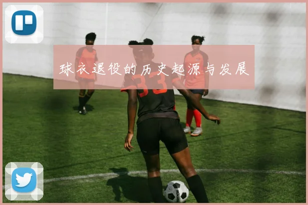 球衣退役的历史起源与发展