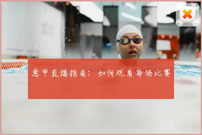 意甲直播指南：如何观看每场比赛