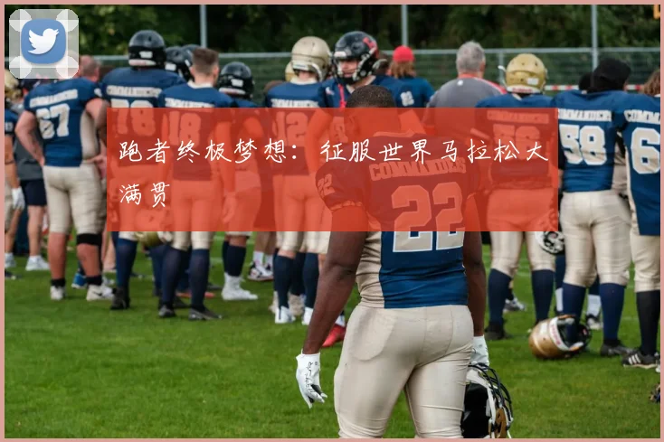 跑者终极梦想：征服世界马拉松大满贯